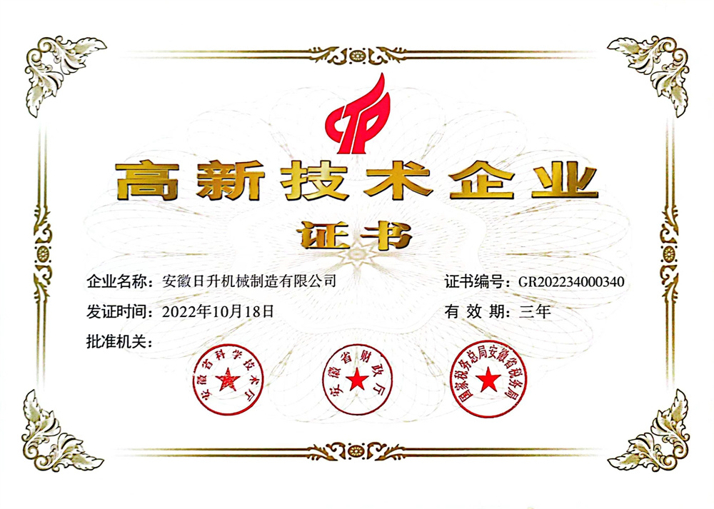 高新技术企业证书