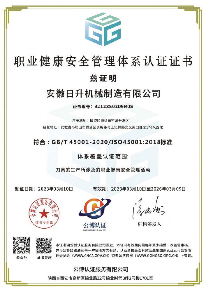 职业健康安全管理体系认证证书
