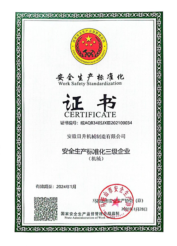 安全生产标准化证书